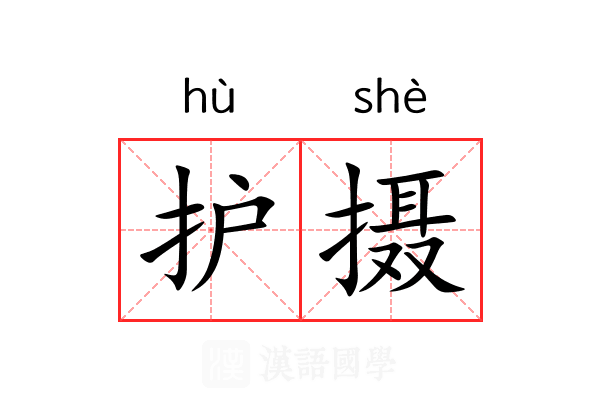护摄 护摄
