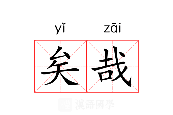 矣哉