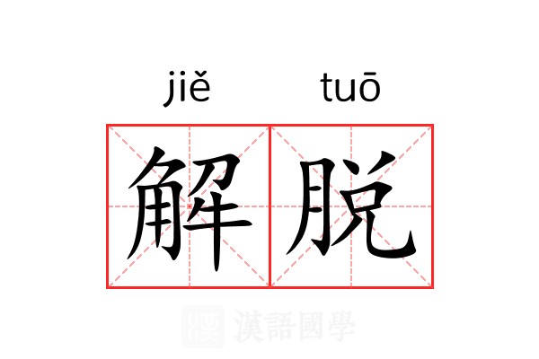 解脱