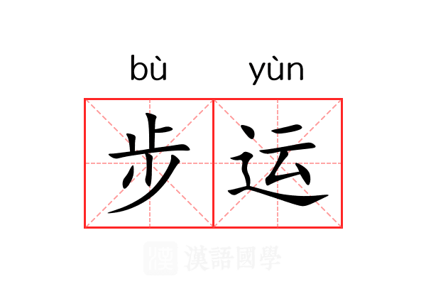 步运 步运