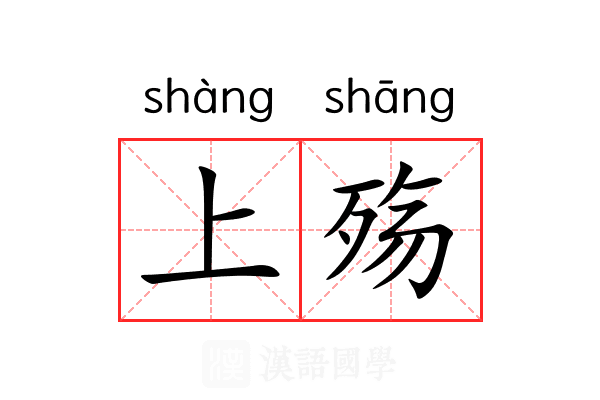 上殇 上殇