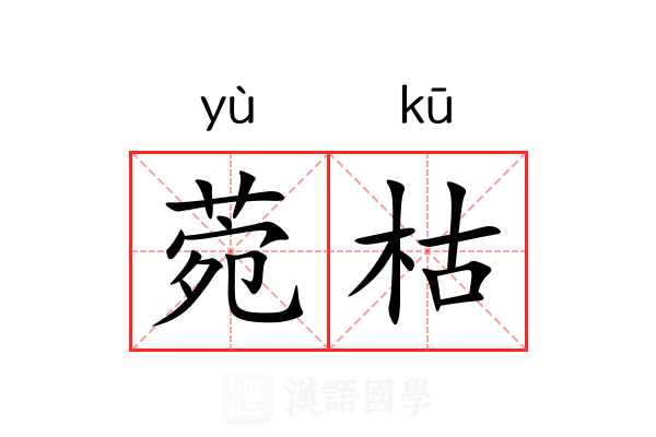 菀枯 菀枯