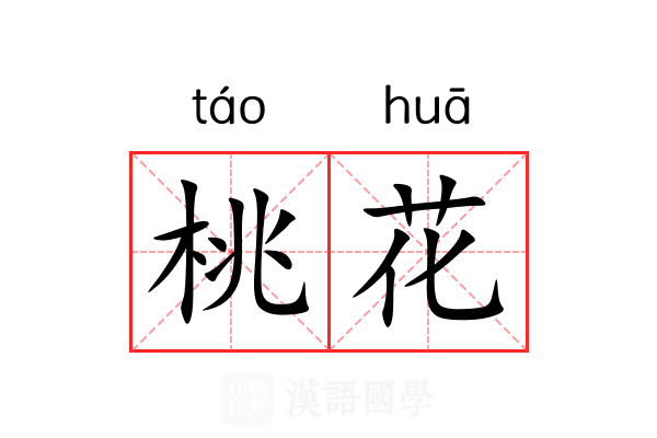 桃花 桃花