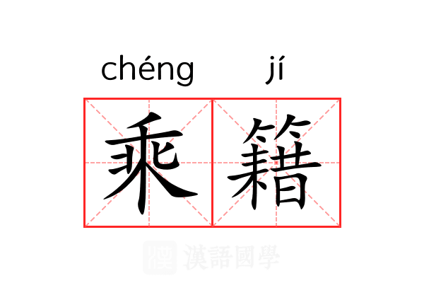 乘籍 乘籍