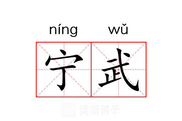 宁武