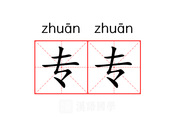 专专 专专