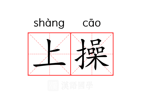 上操