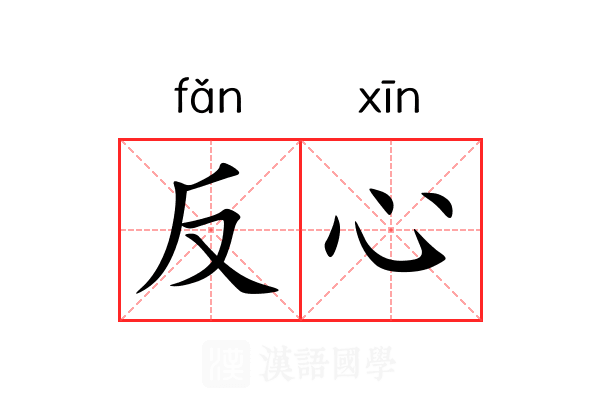 反心