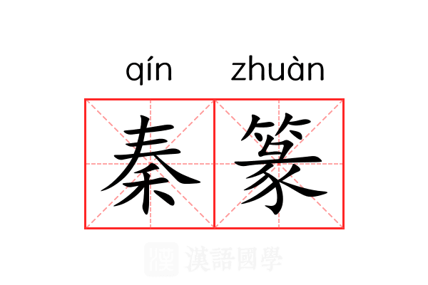 秦篆 秦篆