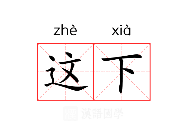 这下 这下