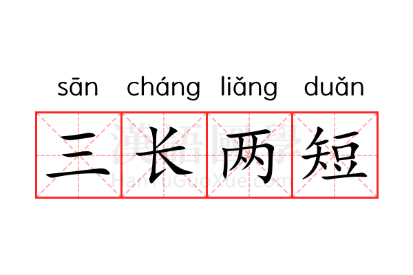 三长两短 三长两短