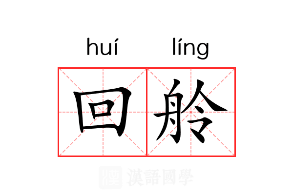 回舲 回舲