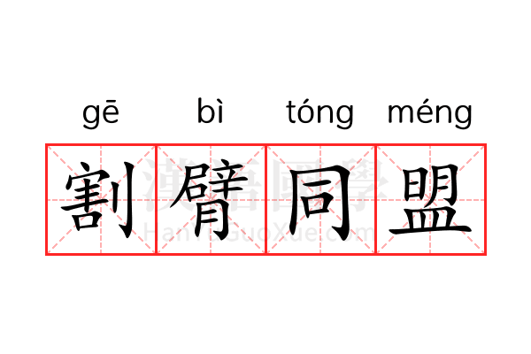 割臂同盟 割臂同盟