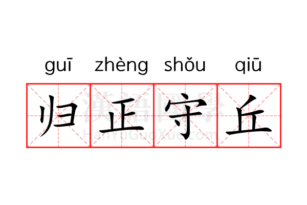 归正守丘 归正守丘