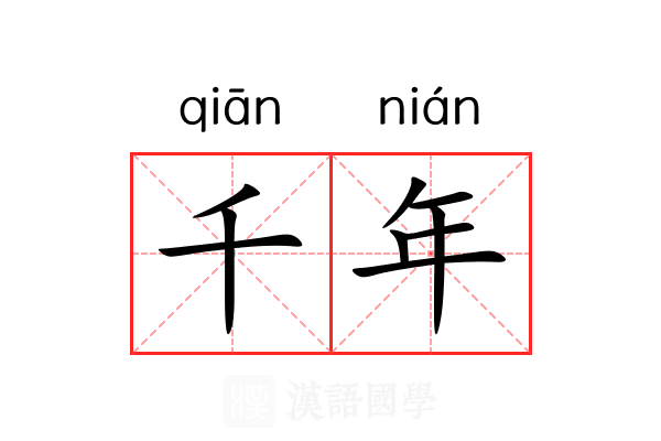 千年 千年