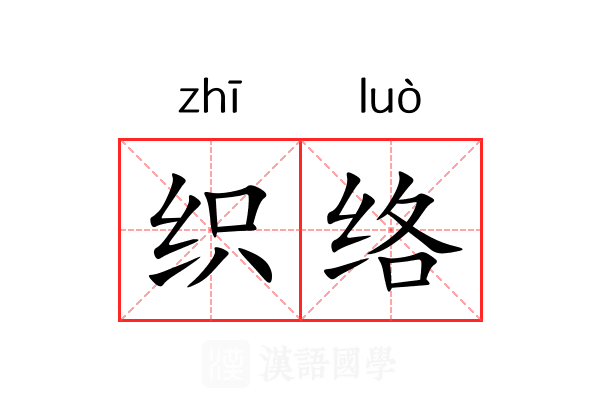织络 织络