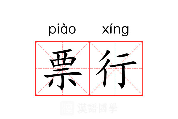 票行 票行