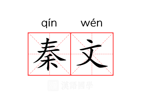 秦文 秦文