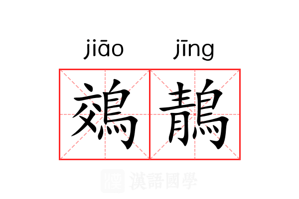 鵁鶄