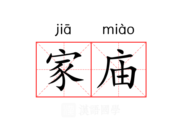 家庙
