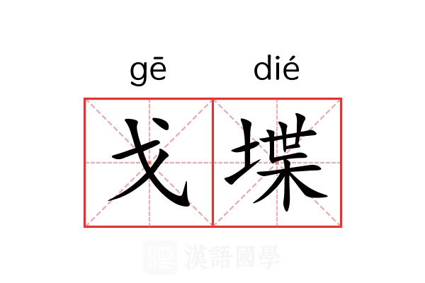 戈堞