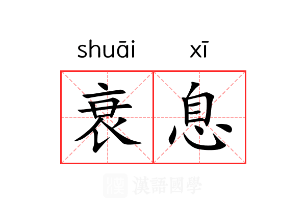 衰息 衰息