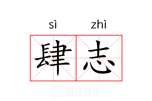 肆志 肆志