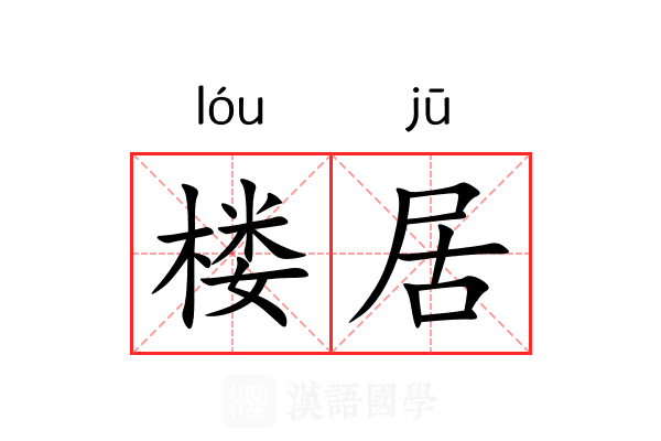 楼居 楼居