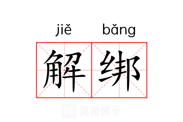 解绑