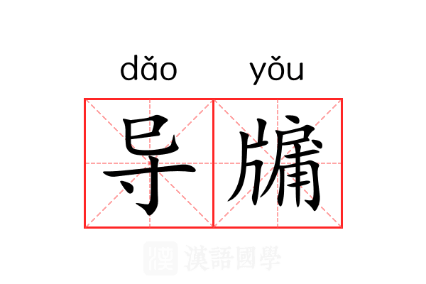导牖