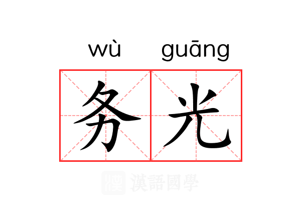 务光 务光