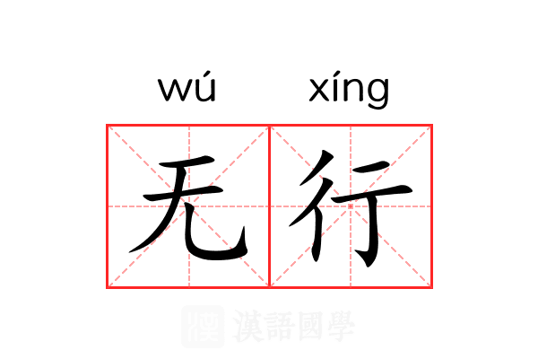 无行