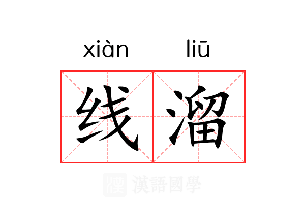 线溜 线溜