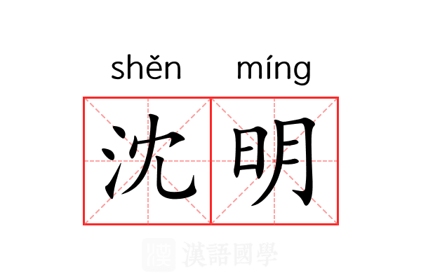 沈明 沈明