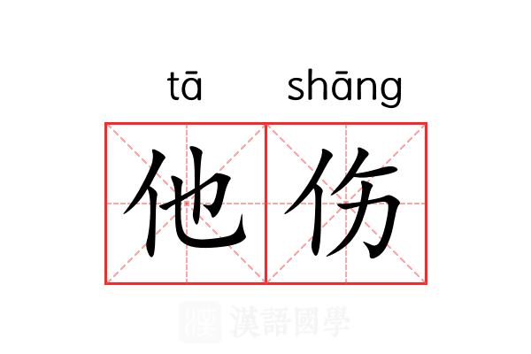 他伤