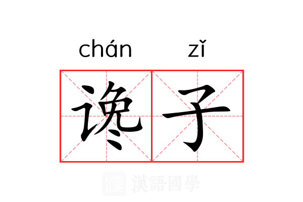 谗子