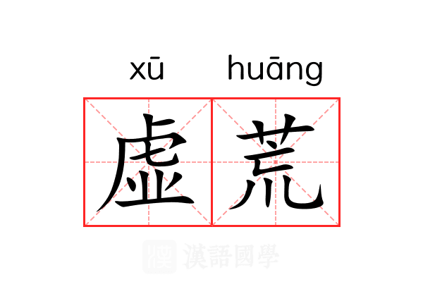 虚荒 虚荒