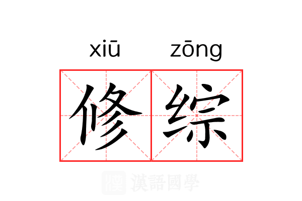 修综 修综