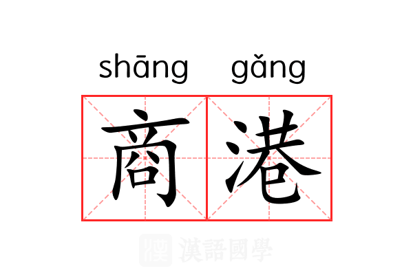 商港 商港