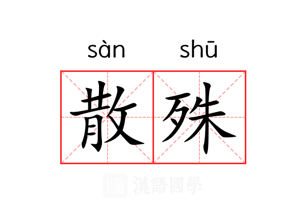 散殊 散殊