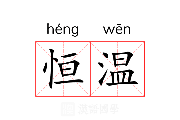 恒温