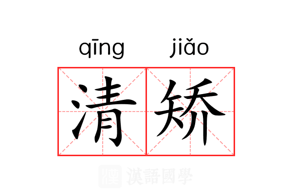 清矫