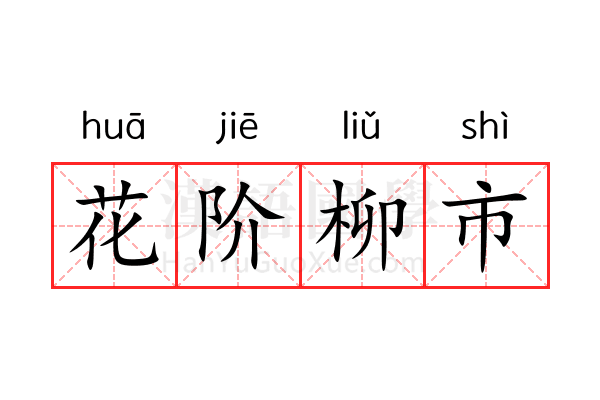 花阶柳市 花阶柳市