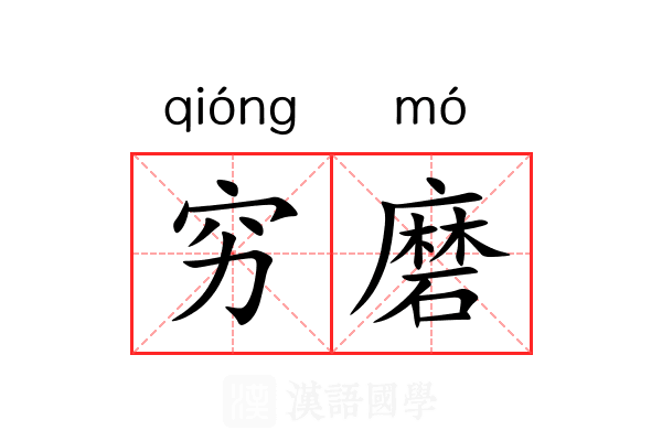 穷磨 穷磨