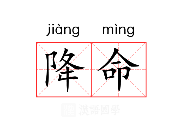 降命 降命