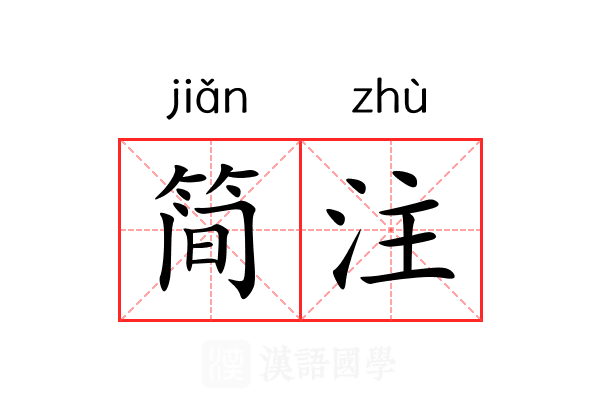 简注 简注