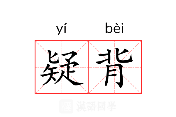 疑背 疑背