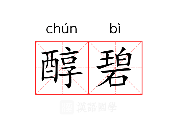 醇碧