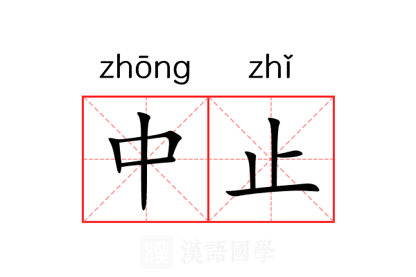 中止