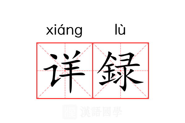 详録 详録